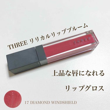 リリカルリップブルーム 17 DIAMOND WINDSHIELD〈NEW〉/THREE/口紅を使ったクチコミ（1枚目）