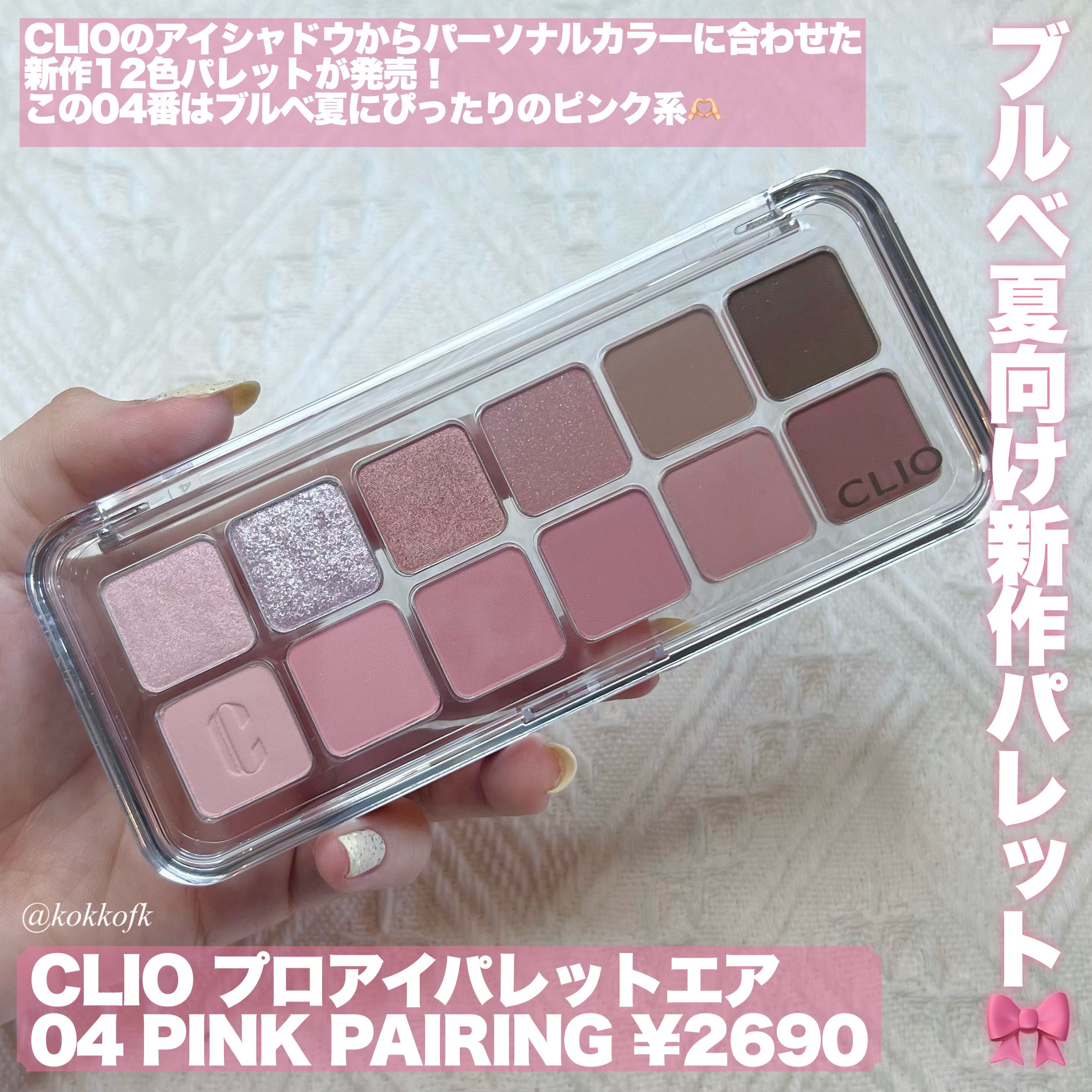 プロ アイ パレット エアー 04 ピンクペアリング(PINK PAIRING)/CLIO/アイシャドウパレットを使ったクチコミ（2枚目）