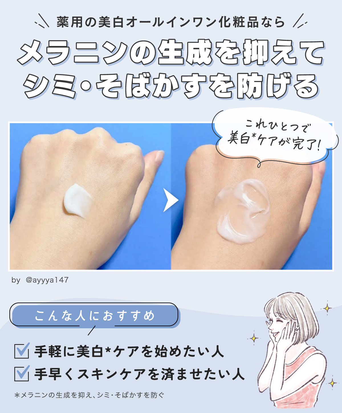 薬用の美白オールインワン化粧品ならメラニンの生成を抑えてシミ・そばかすを防げる。これひとつで美白*ケアが完了！手軽に美白*ケアを始めたい人や手早くスキンケアを済ませたい人におすすめ。*メラニンの生成を抑え、シミ・そばかすを防ぐ