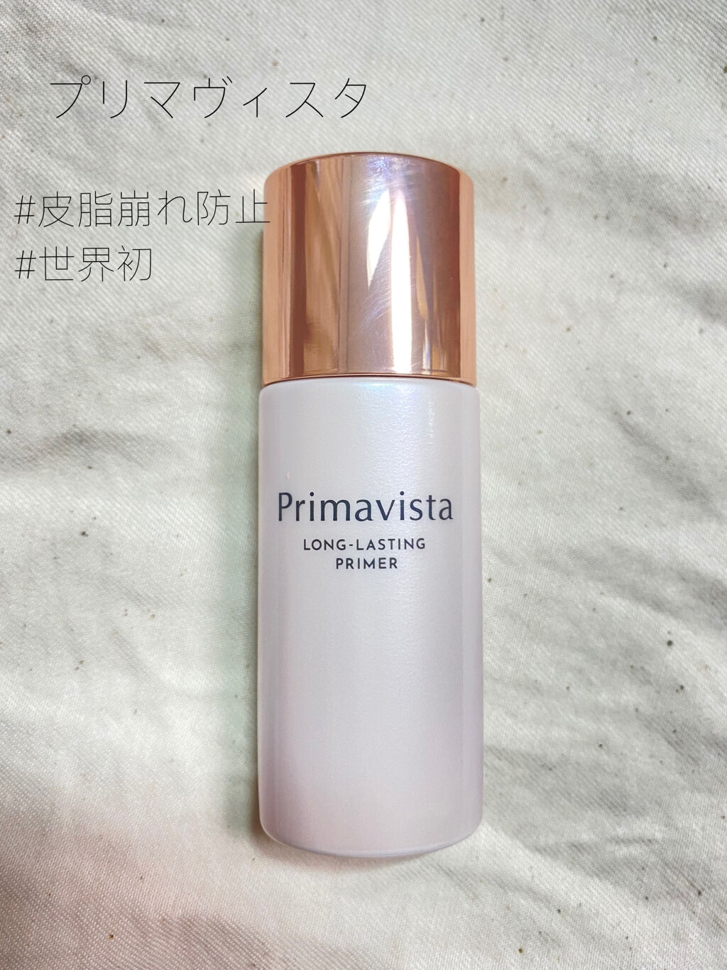 スキンプロテクトベース＜皮脂くずれ防止＞/プリマヴィスタ/化粧下地を使ったクチコミ（1枚目）