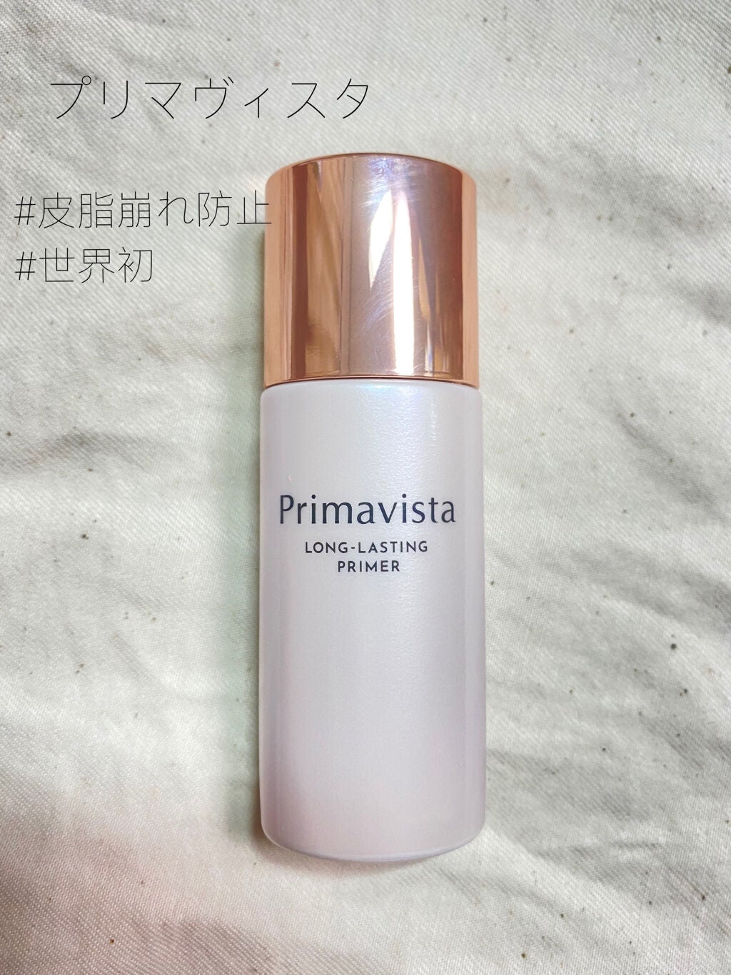 スキンプロテクトベース<皮脂くずれ防止>/プリマヴィスタ/化粧下地を使ったクチコミ(1枚目)