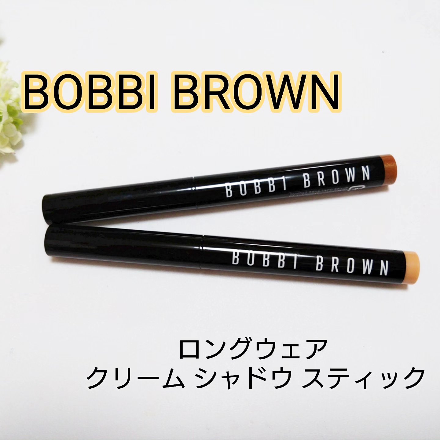 ロングウェア クリーム シャドウ スティック 60 トースト/BOBBI BROWN/スティックアイシャドウを使ったクチコミ（1枚目）