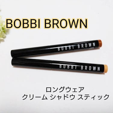 ロングウェア クリーム シャドウ スティック 60 トースト/BOBBI BROWN/ジェル・クリームアイシャドウを使ったクチコミ（1枚目）