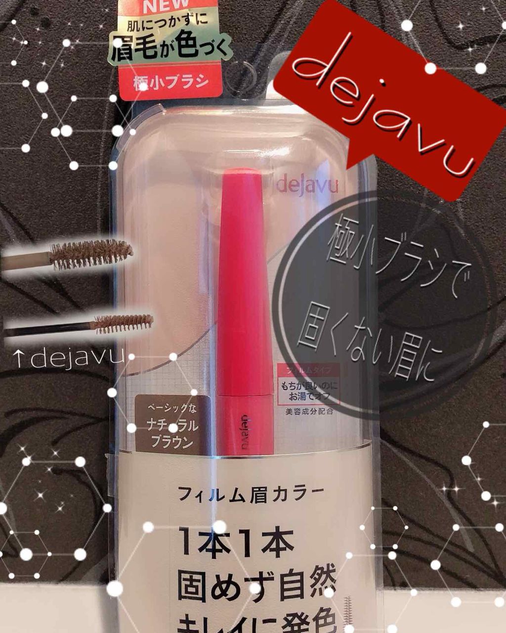 フィルム眉カラー/デジャヴュ/眉マスカラを使ったクチコミ(1枚目)