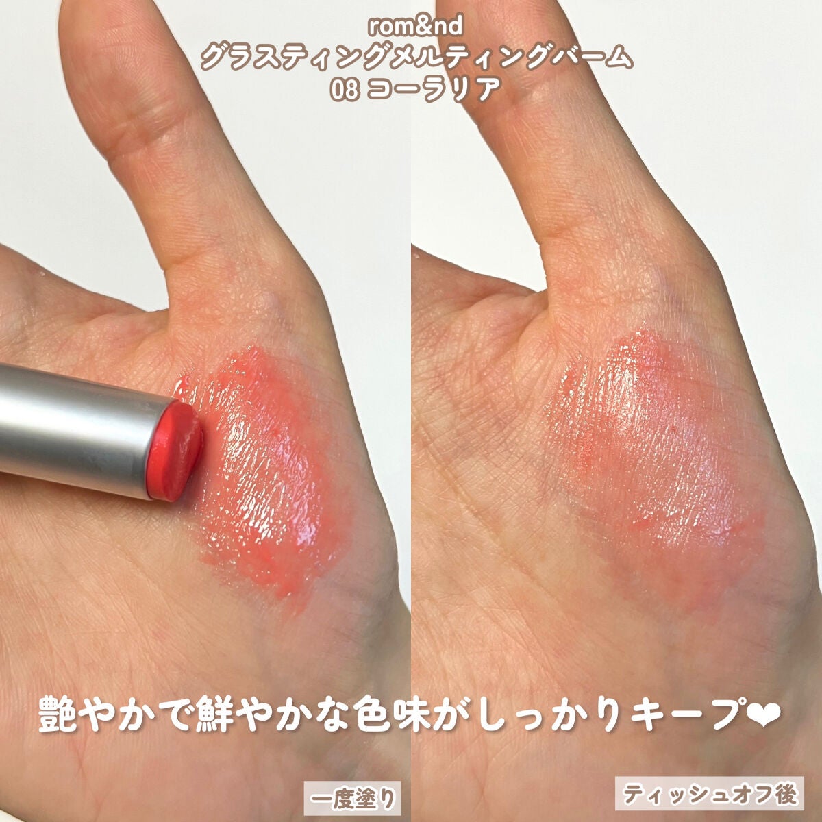 グラスティングメルティングバーム/rom&nd/リップバームを使ったクチコミ(5枚目)