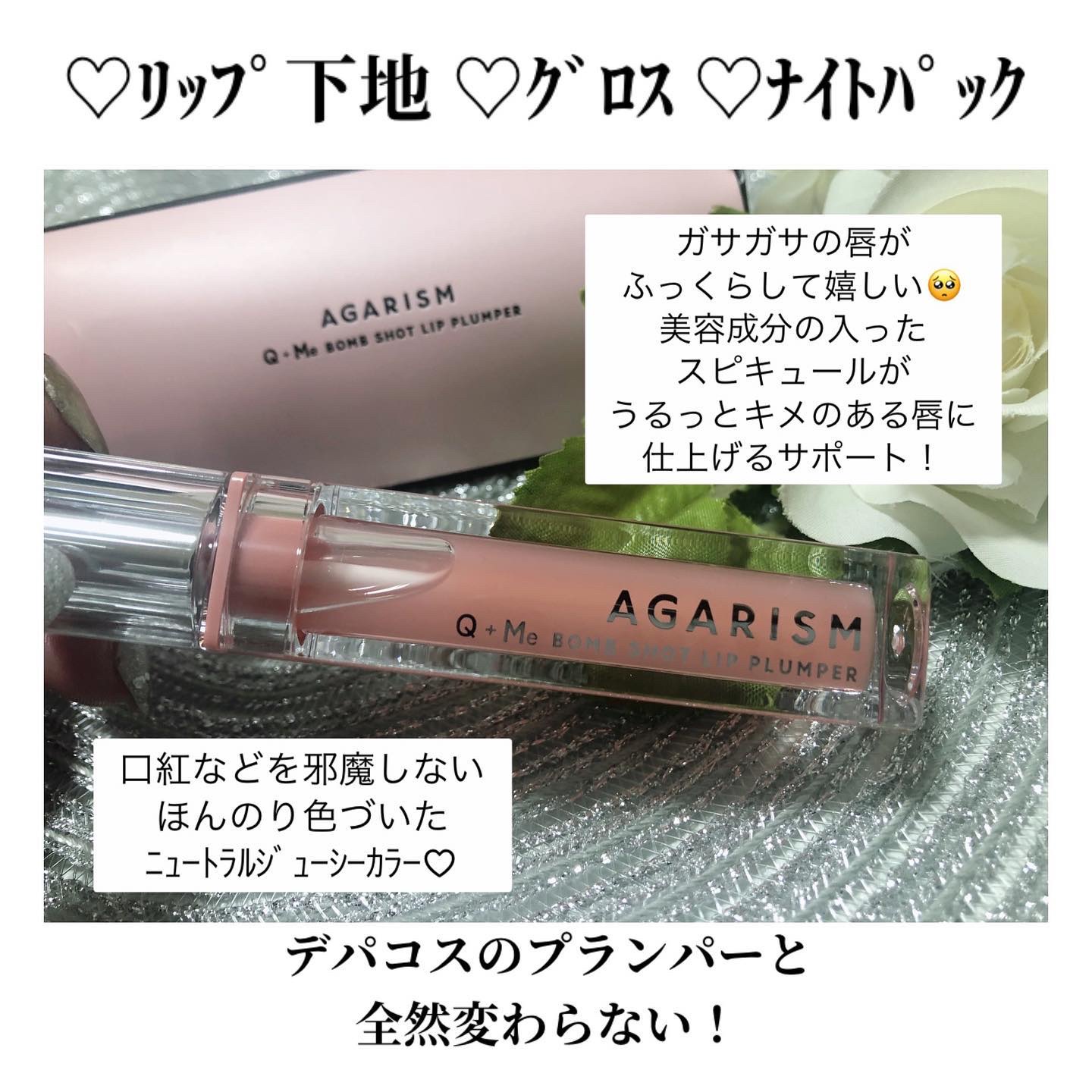 キューミ―ボムショットリッププランパー/AGARISM/リッププランパーを使ったクチコミ（2枚目）