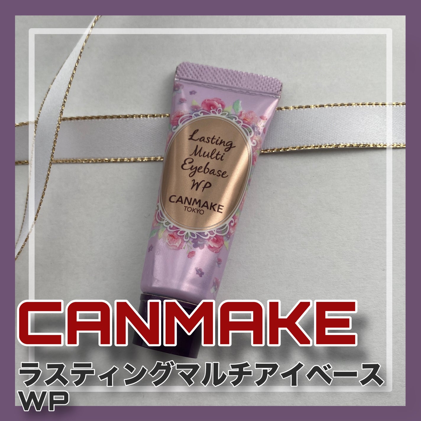 ラスティングマルチアイベース WP/キャンメイク/アイシャドウベースを使ったクチコミ(1枚目)