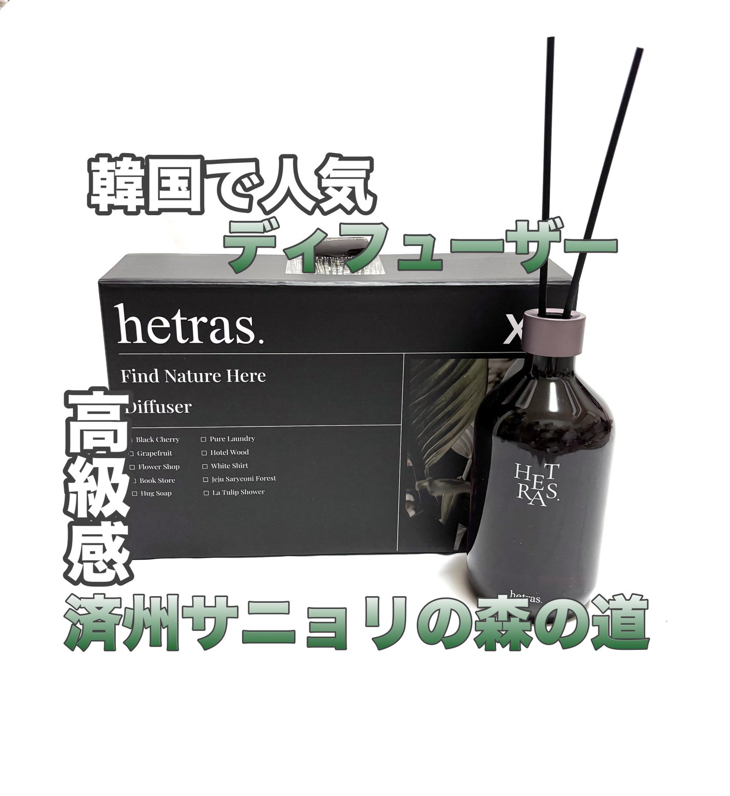 プレミアムディフューザー/hetras/ルームフレグランスを使ったクチコミ(1枚目)