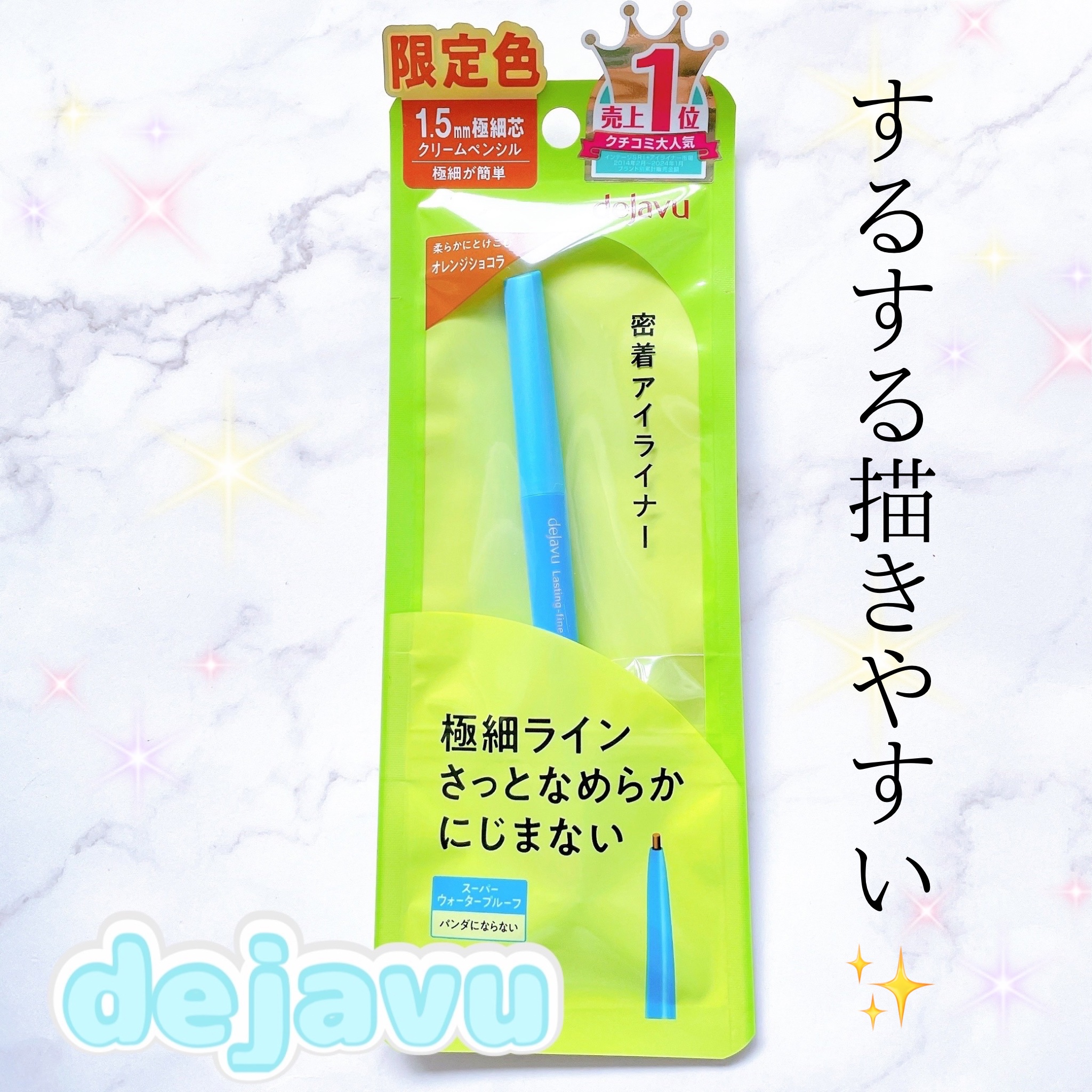 「密着アイライナー」極細クリームペンシル/デジャヴュ/ペンシルアイライナーを使ったクチコミ（1枚目）