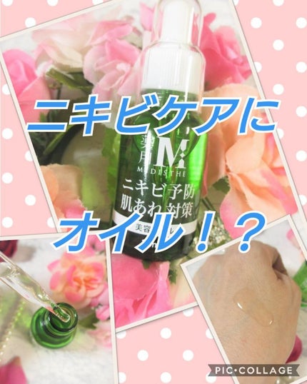 薬用ブースターオイル エッセンス/MEDISTHE/美容液を使ったクチコミ(1枚目)