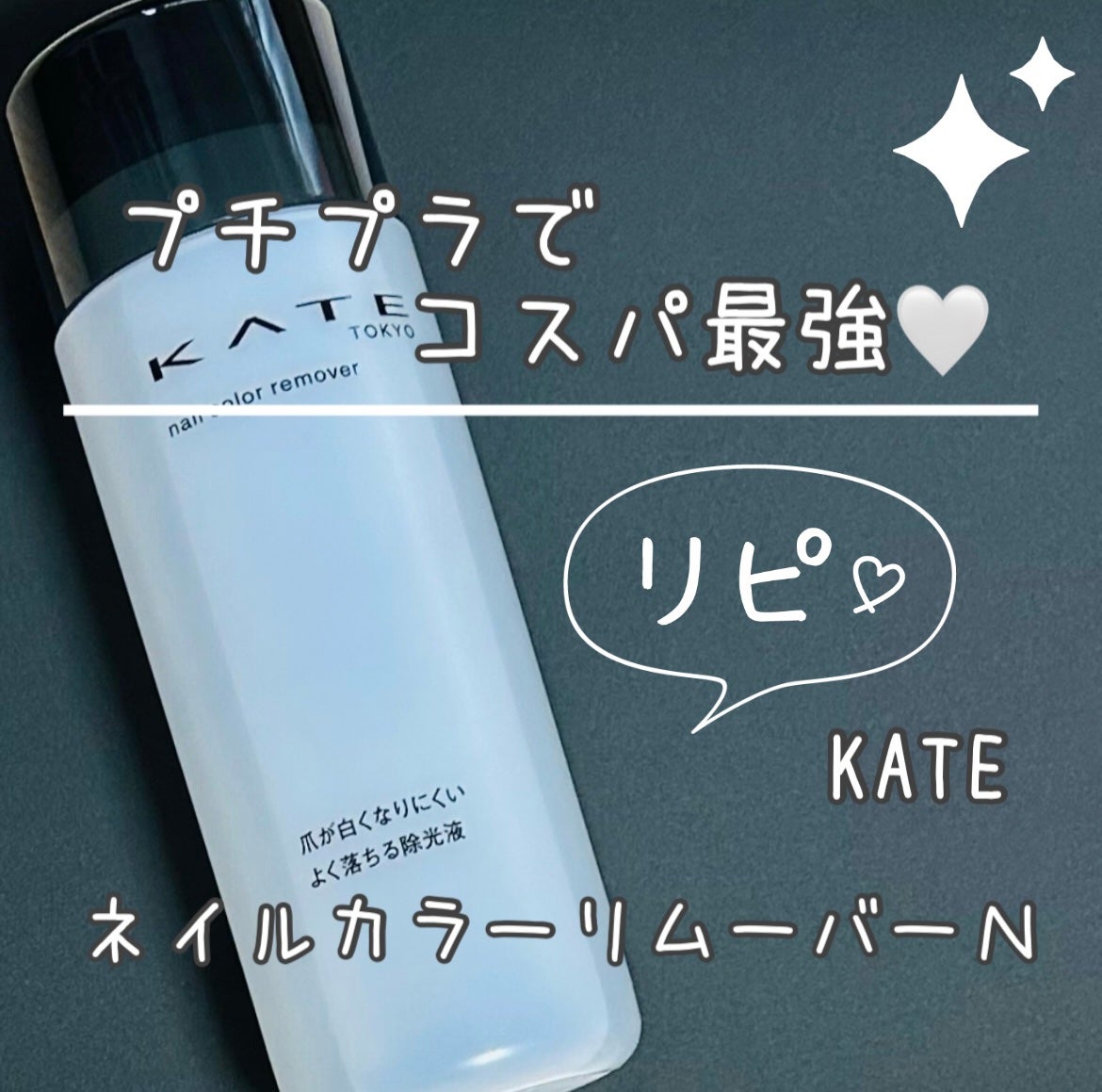 ネイルカラーリムーバーN/KATE/除光液を使ったクチコミ(1枚目)