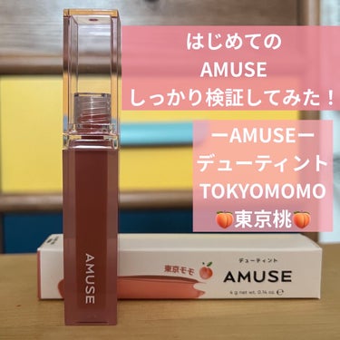 デューティント/AMUSE/口紅を使ったクチコミ（1枚目）