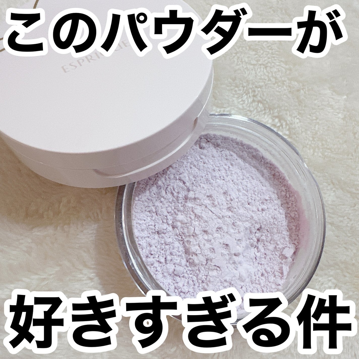 シルキーロングステイ パウダー/ESPRIQUE/ルースパウダーを使ったクチコミ(1枚目)