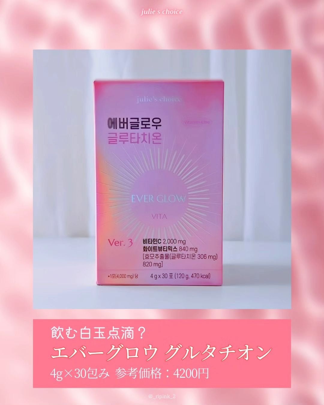 エバーグロウグルタチオン/julie's choice/美容サプリメントを使ったクチコミ(2枚目)
