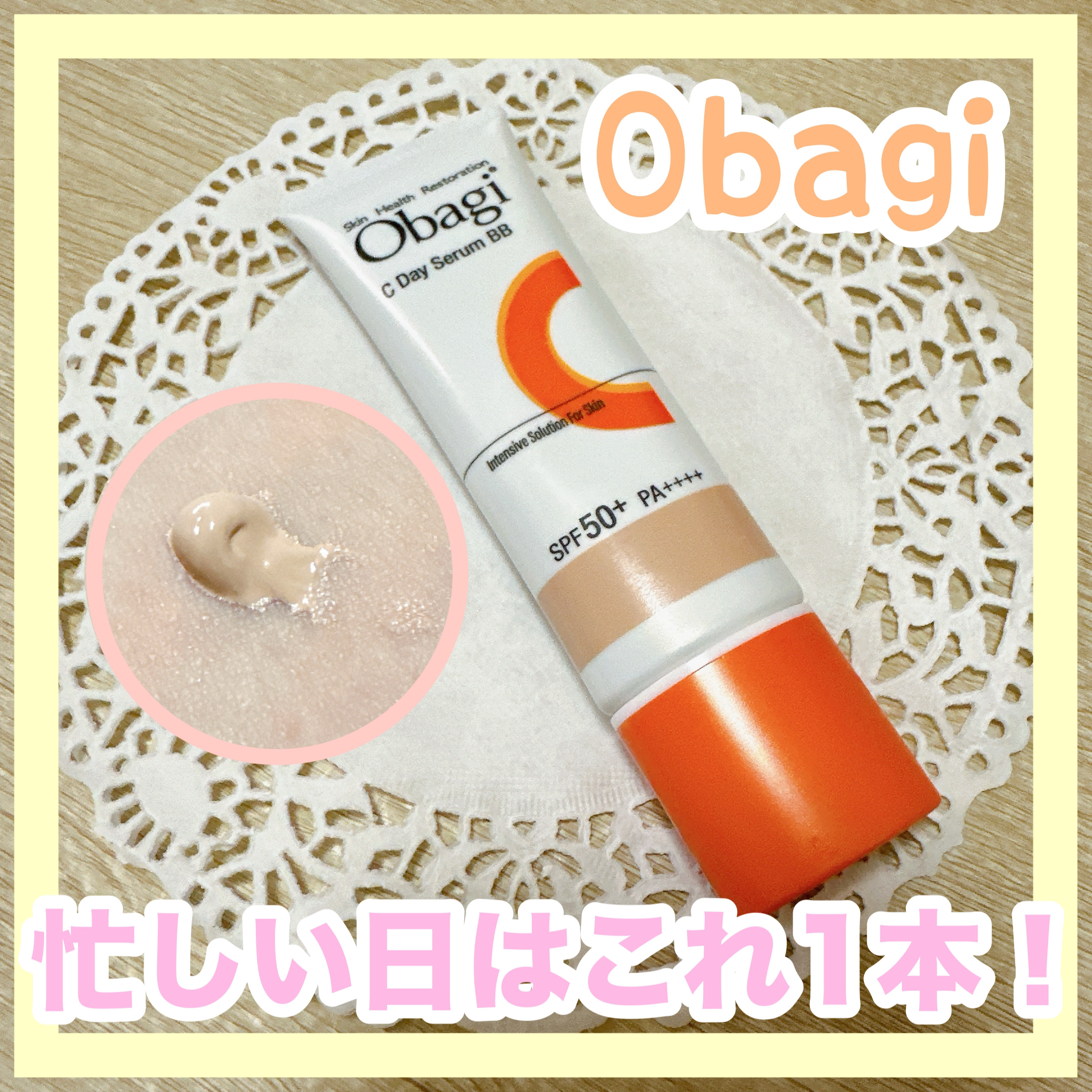 オバジC デイセラムBB/オバジ/BBクリームを使ったクチコミ（1枚目）