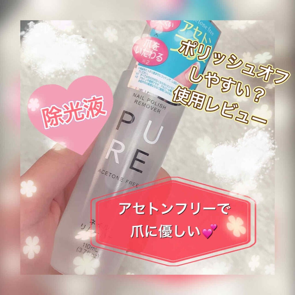 ノンアセトンネイルリムーバー|DAISOの辛口レビュー「DAISOで購入した除光液 PUREのレビューです ..」 by みい♡(混合肌) LIPS ノンアセトンネイルリムーバー|DAISOの辛口レビュー「DAISOで購入した除光液 PUREのレビューです ..」 by みい♡(混合肌) LIPS