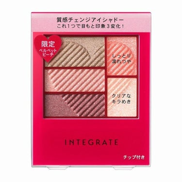 INTEGRATEトリプルレシピアイス　限定色のベルベットピーチ❤
トリプルレシピアイズは、普段から愛用していますが、
このベルベットピーチは今までの中で、1番気に入ってます✨
発色も良い中でナチュラル