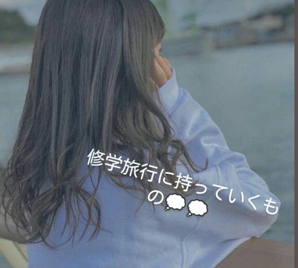 ãããâŸð on LIPS ãä¿®åŠæ
è¡ã«æã£ãŠãããã®ððç§ã®åŠæ ¡ã§ã¯æ¬åœã¯9æã«ä¿®åŠæ
è¡ã..ãïŒ1æç®ïŒ