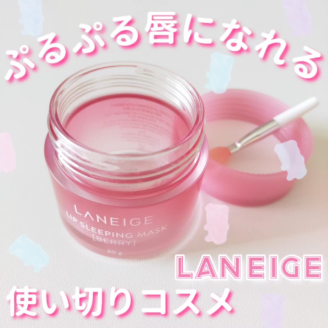 リップスリーピングマスク/LANEIGE/リップバームを使ったクチコミ（1枚目）