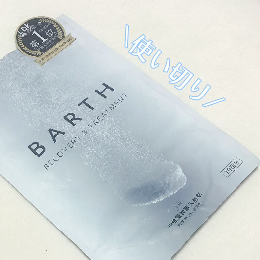 中性重炭酸入浴剤/BARTH/炭酸系入浴剤を使ったクチコミ（1枚目）