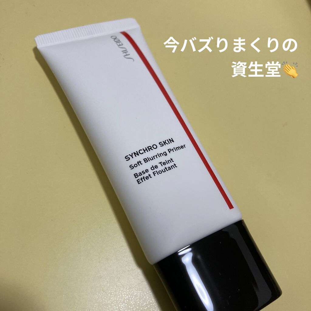 シンクロスキン ソフトブラーリング プライマー/SHISEIDO/化粧下地を使ったクチコミ（1枚目）
