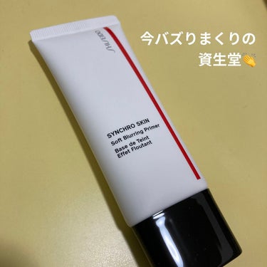 シンクロスキン ソフトブラーリング プライマー/SHISEIDO/化粧下地を使ったクチコミ（1枚目）