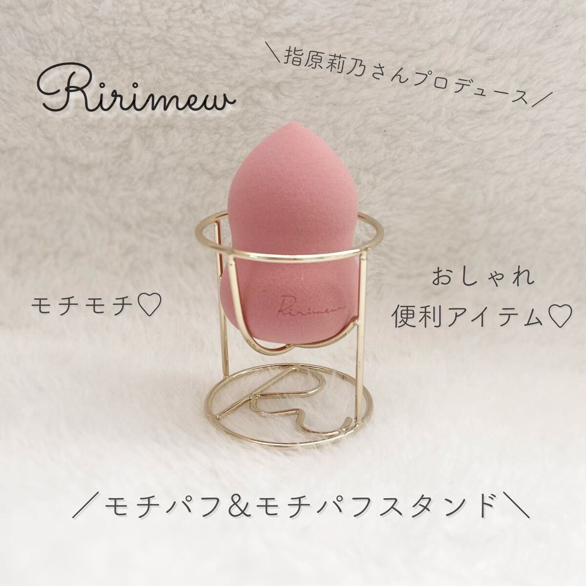 パフスタンド/Ririmew/パフ・スポンジを使ったクチコミ(1枚目)