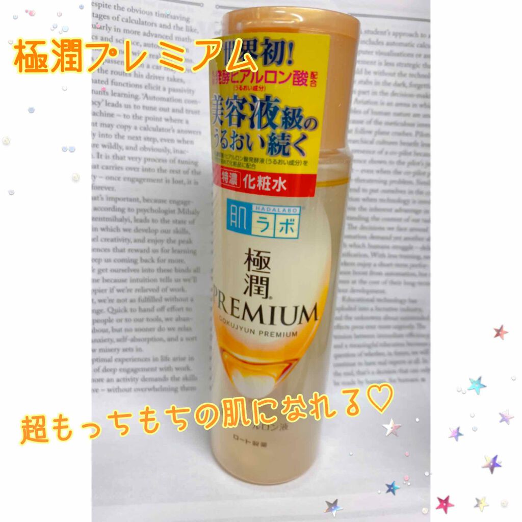 極潤プレミアムヒアルロン液(ハダラボスーパーモイスト化粧水c)/肌ラボ/化粧水を使ったクチコミ(1枚目)