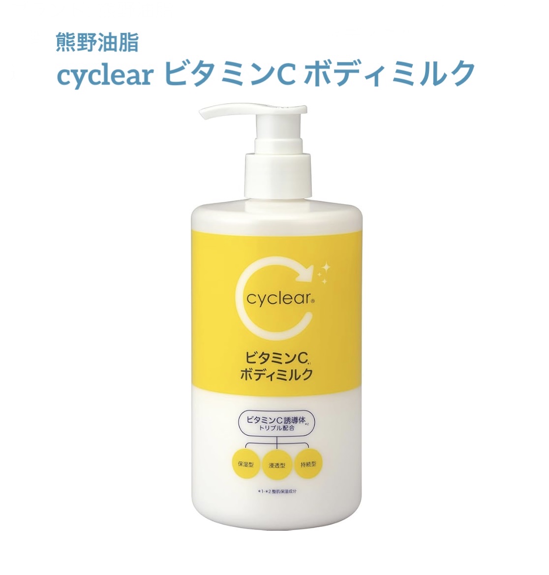 cyclear　ビタミンCボディミルク/熊野油脂/ボディミルクを使ったクチコミ（1枚目）