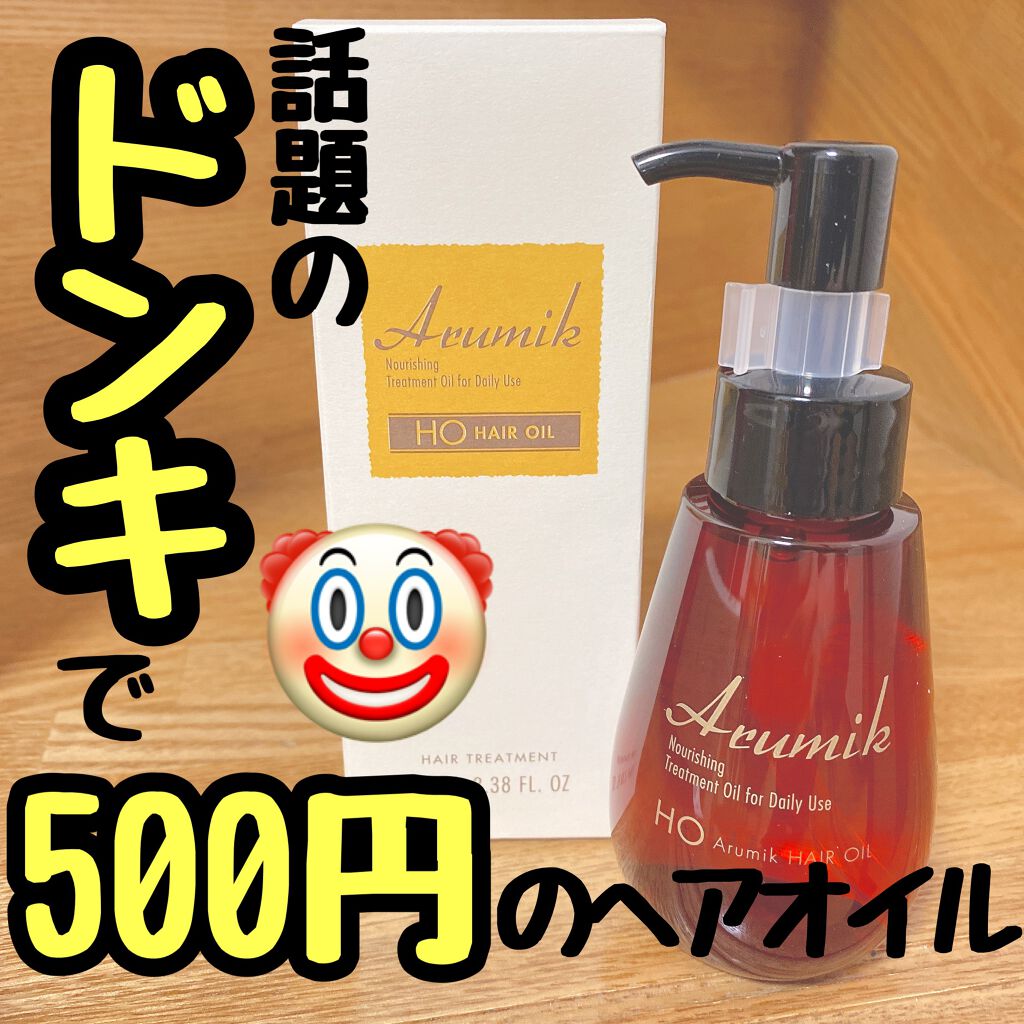 アルミック ヘアオイル/ABL/ヘアオイルを使ったクチコミ(1枚目)