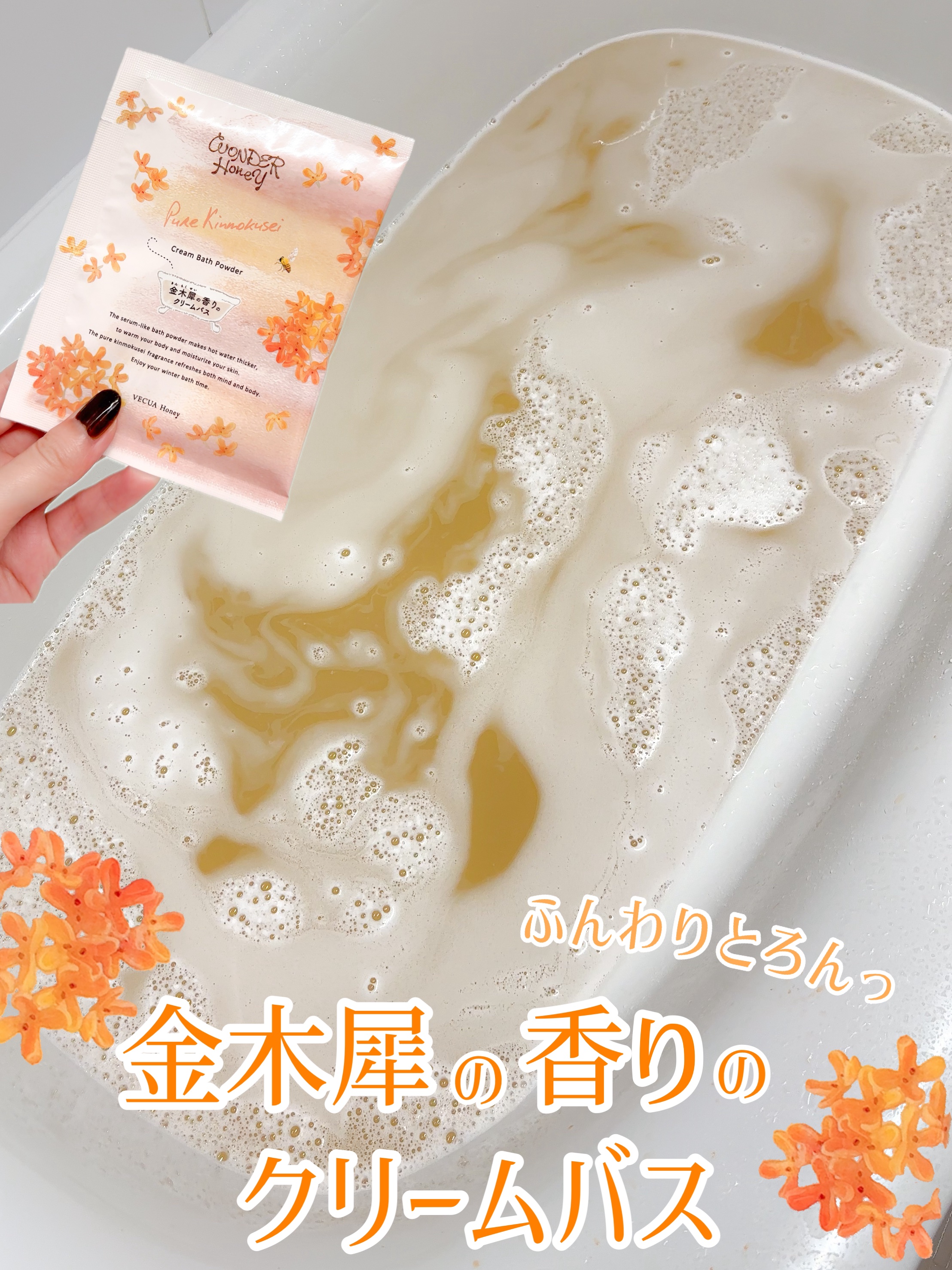 ワンダーハニー　とろとろふんわりクリームバス ピュアキンモクセイ/VECUA Honey/炭酸系入浴剤を使ったクチコミ（1枚目）