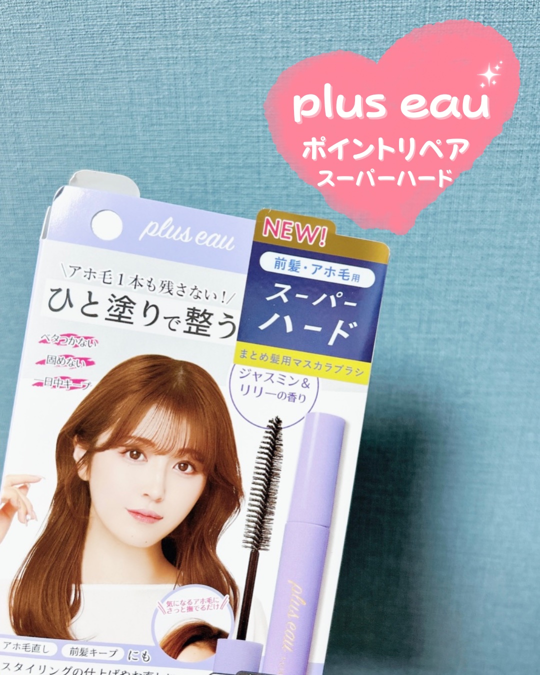 ポイントリペア スーパーハード/plus eau/ヘアジェルを使ったクチコミ（2枚目）