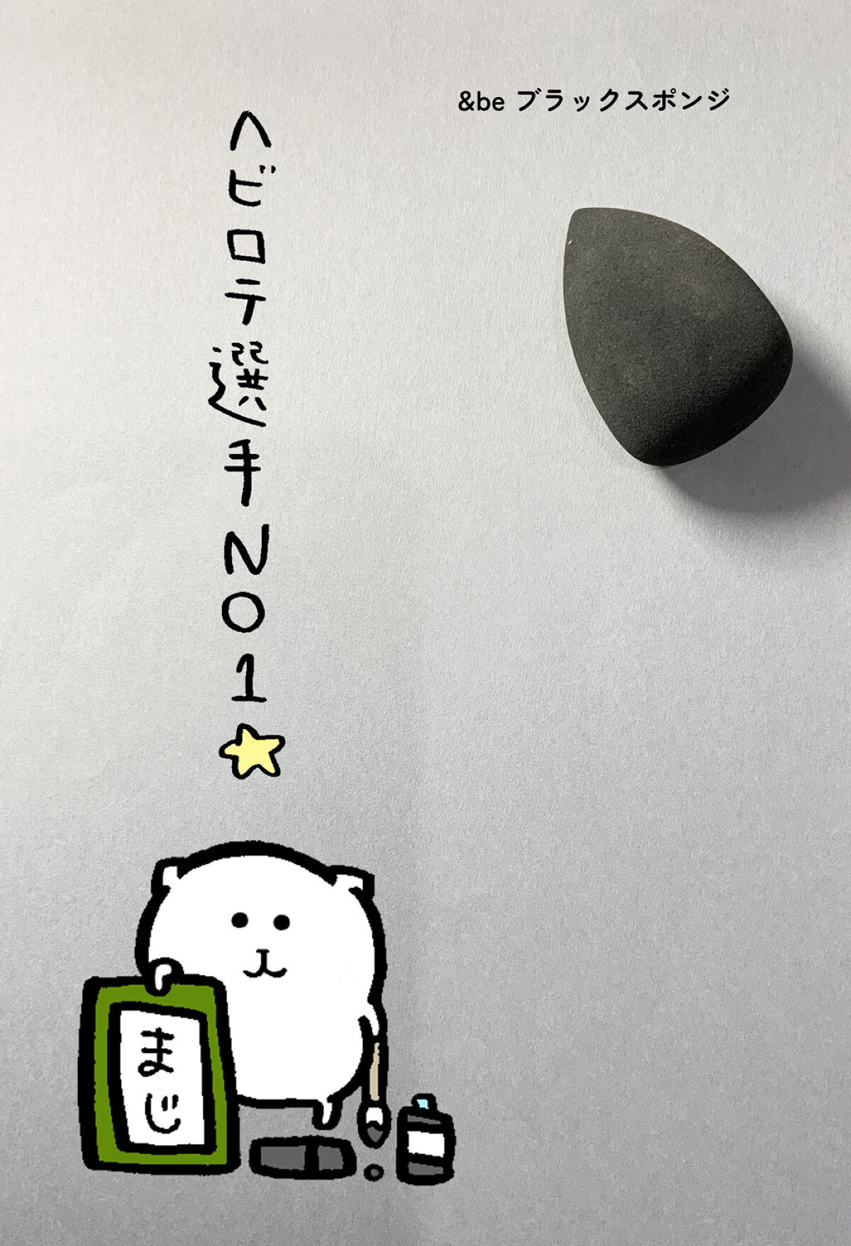 &be ブラックスポンジ/＆be/パフ・スポンジを使ったクチコミ（1枚目）