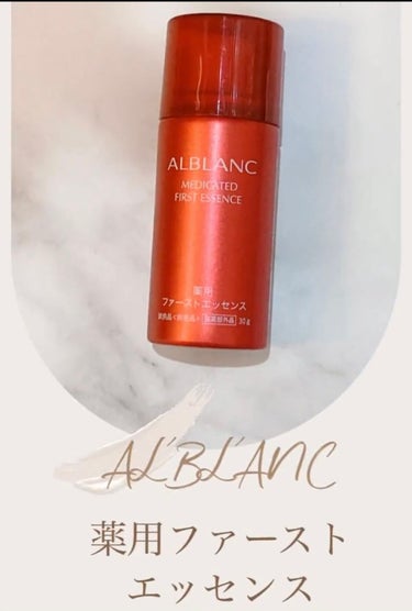 ALBLANC 薬用　ファーストエッセンス　ミニボトル　30gをレビュー

#ガチモニター企画_アルブラン