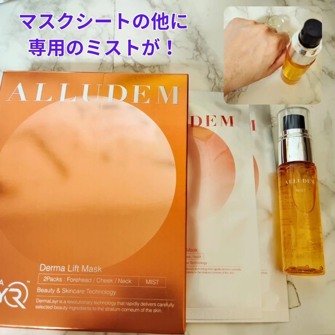 Derma Lift Mask/ALLUDEM/スキンケアキットを使ったクチコミ（2枚目）