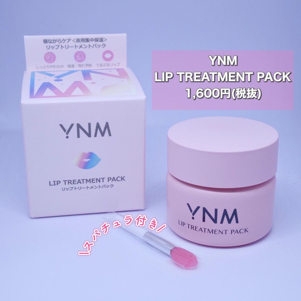 YNM リップトリートメントパック/YNM/リップマスクを使ったクチコミ（1枚目）