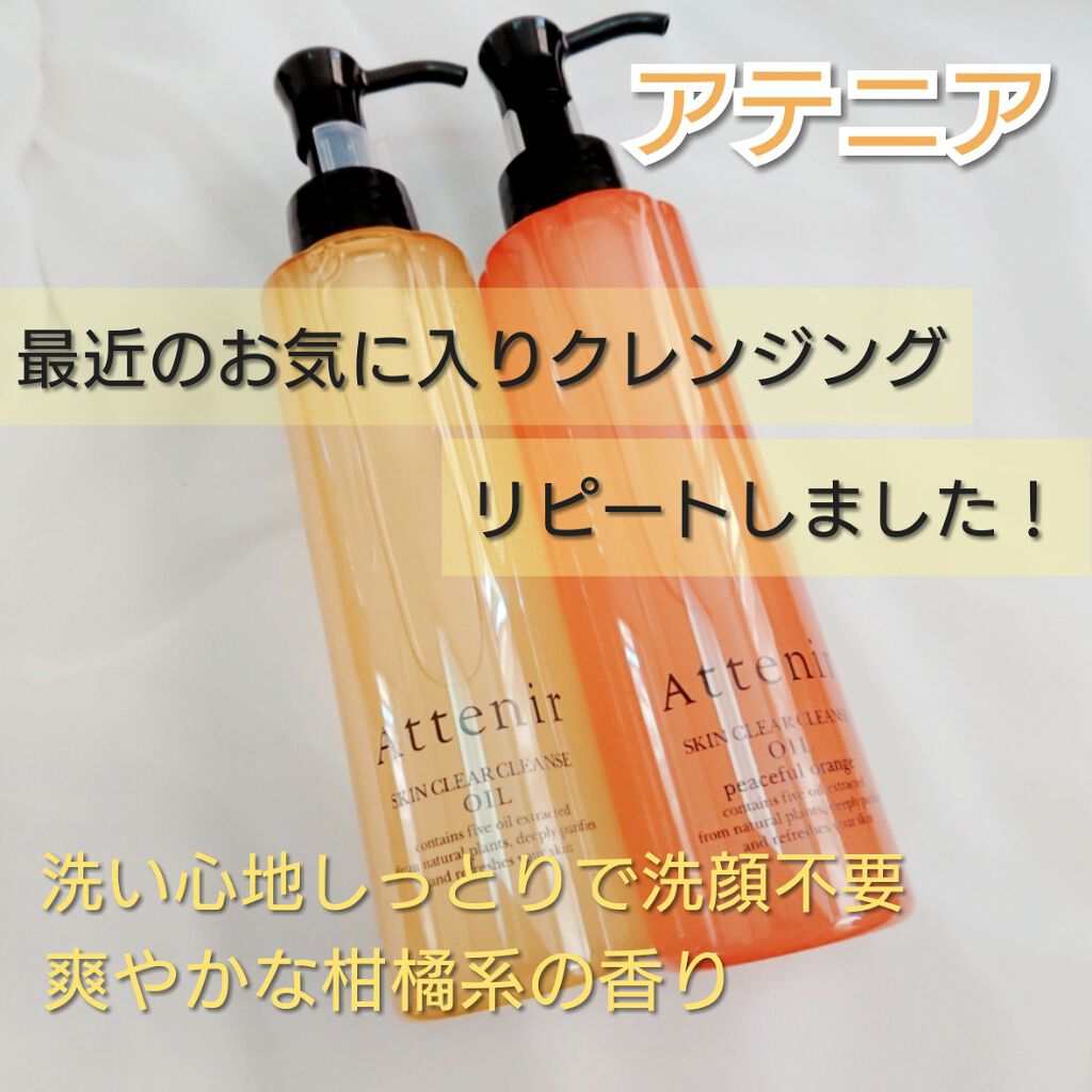 スキンクリア クレンズ オイル アロマタイプ/アテニア/オイルクレンジングを使ったクチコミ（1枚目）