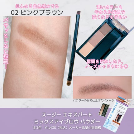 スージー エキスパートミックスアイブロウ パウダー 02 ピンクブラウン/SUSIE N.Y./パウダーアイブロウの画像
