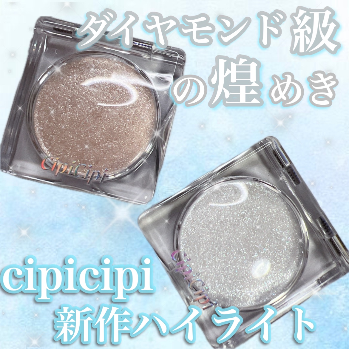 シピシピ ブリンブリンハイライター　/CipiCipi/パウダーハイライトを使ったクチコミ（1枚目）