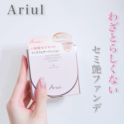 アリウル インクフェザーカバーラスティングクッション/Ariul/クッションファンデーションを使ったクチコミ(1枚目)