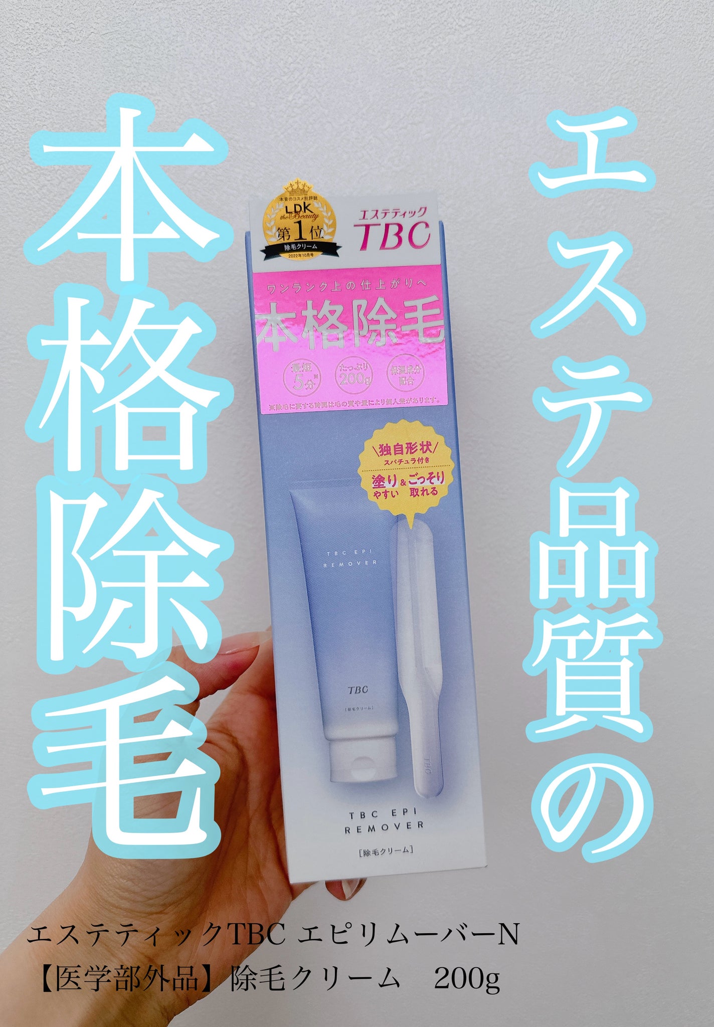 エピリムーバー N/TBC/除毛クリームを使ったクチコミ(1枚目)