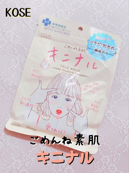 ごめんね素肌 キニナルマスク/クリアターン/シートマスク・パックを使ったクチコミ(1枚目)