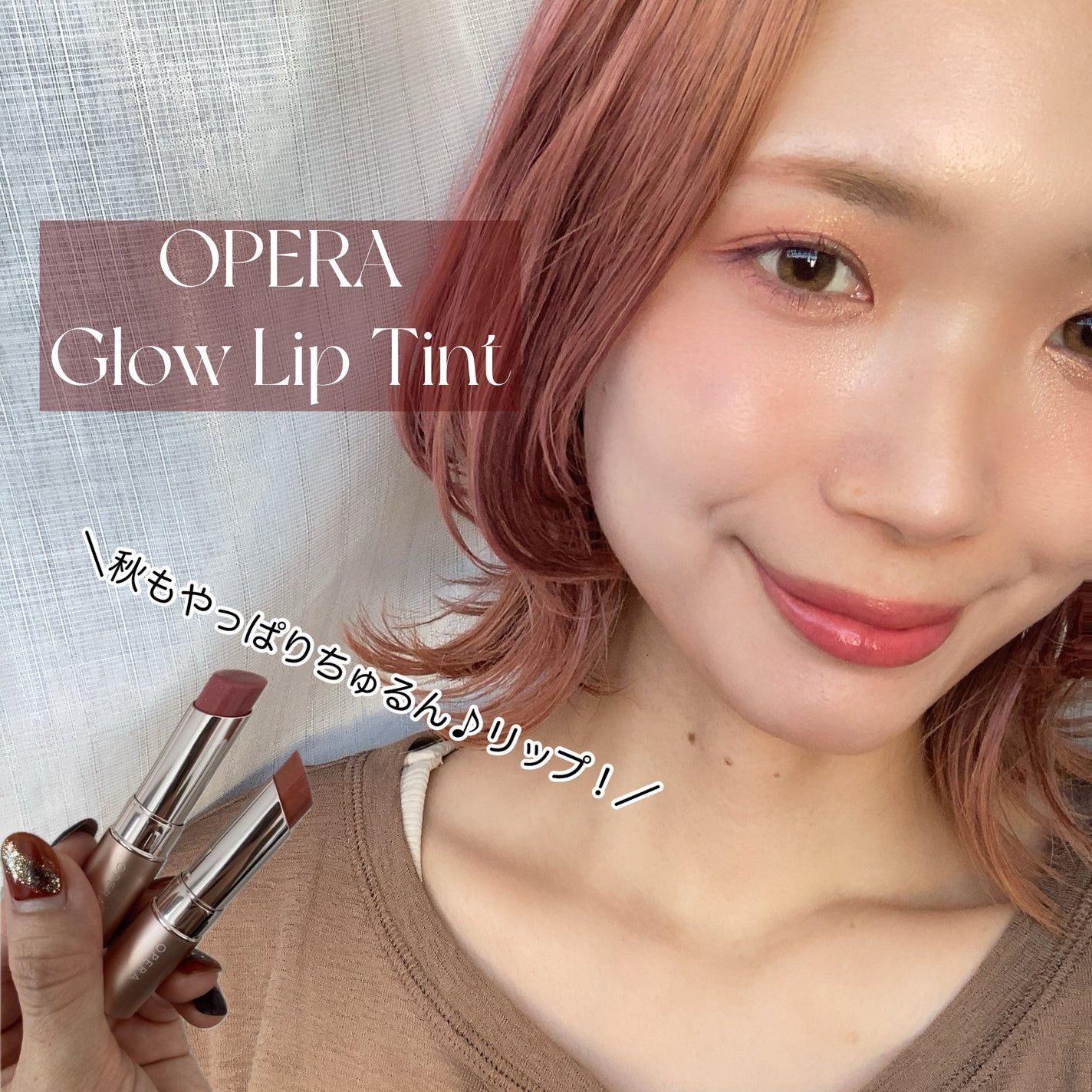 オペラ グロウリップティント/OPERA/リップティントを使ったクチコミ(1枚目)