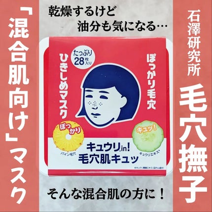 ひきしめマスク /毛穴撫子/シートマスク・パックを使ったクチコミ(1枚目)