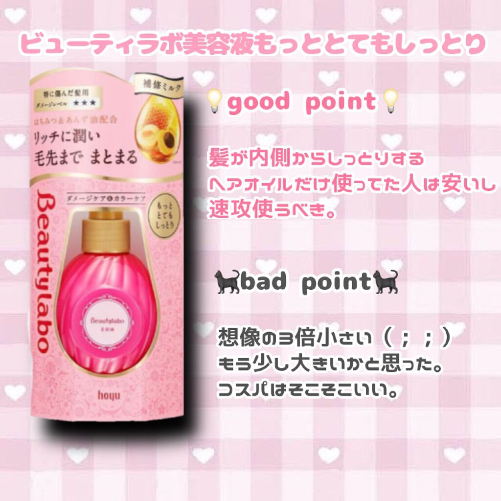 補修ミルク もっととてもしっとり/ビューティラボ/ヘアミルクを使ったクチコミ（2枚目）