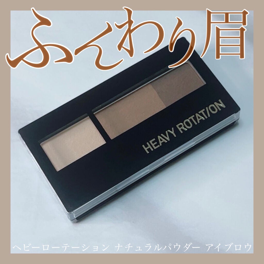 ナチュラルパウダーアイブロウ/ヘビーローテーション/パウダーアイブロウを使ったクチコミ(1枚目)