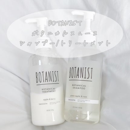 ボタニカルシャンプー/トリートメント(スムース) /BOTANIST/市販シャンプーを使ったクチコミ(5枚目)