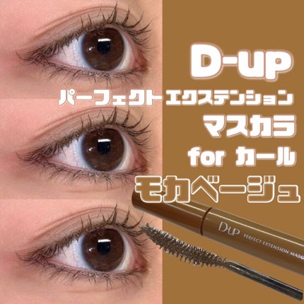 パーフェクトエクステンション マスカラ for カール モカベージュ/D-UP/マスカラを使ったクチコミ(1枚目)