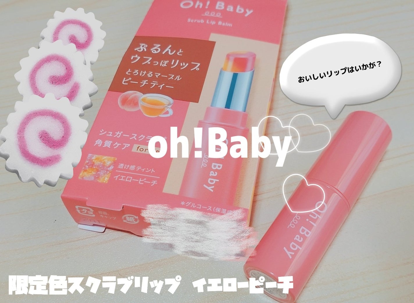 Oh!Baby スクラブリップバームティント/ハウス オブ ローゼ/リップスクラブを使ったクチコミ(1枚目)