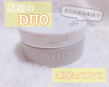 デュオ ザ クレンジングバーム クリア/DUO/クレンジングバームを使ったクチコミ（1枚目）